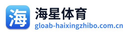 海星体育